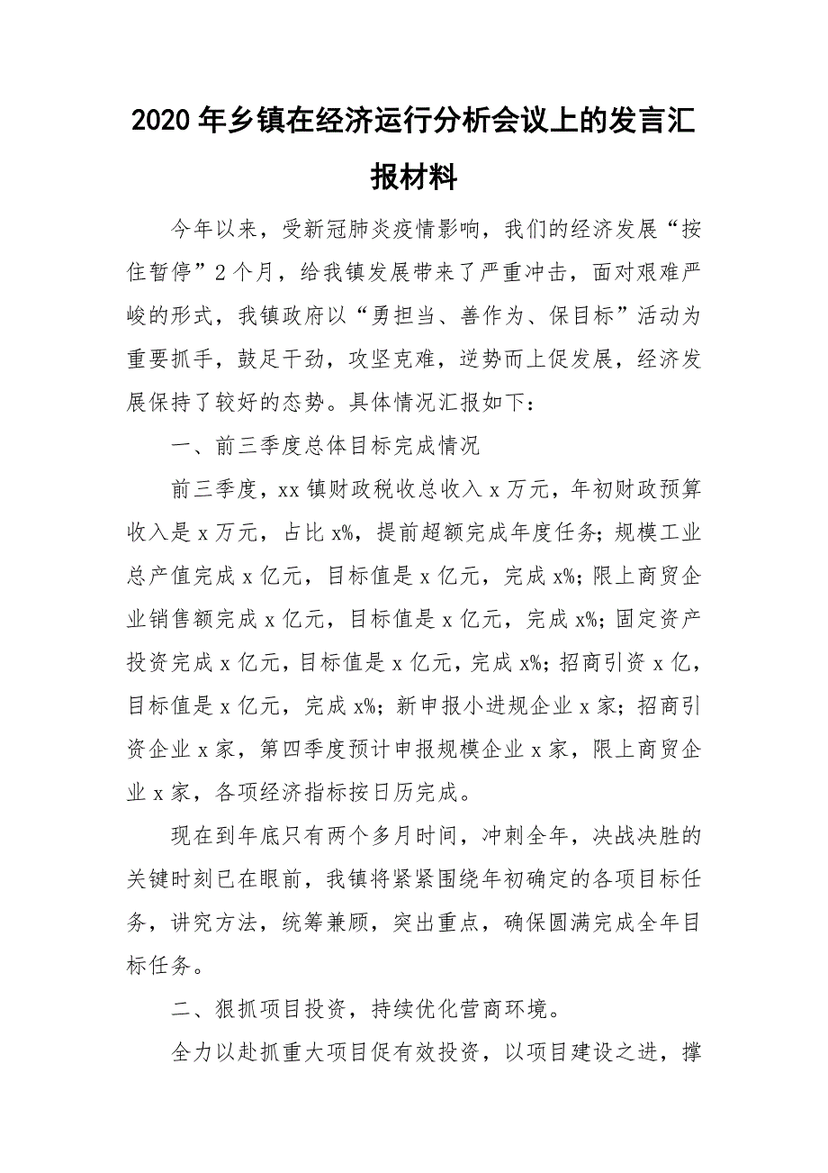 2020年乡镇在经济运行分析会议上的发言汇报材料.doc_第1页