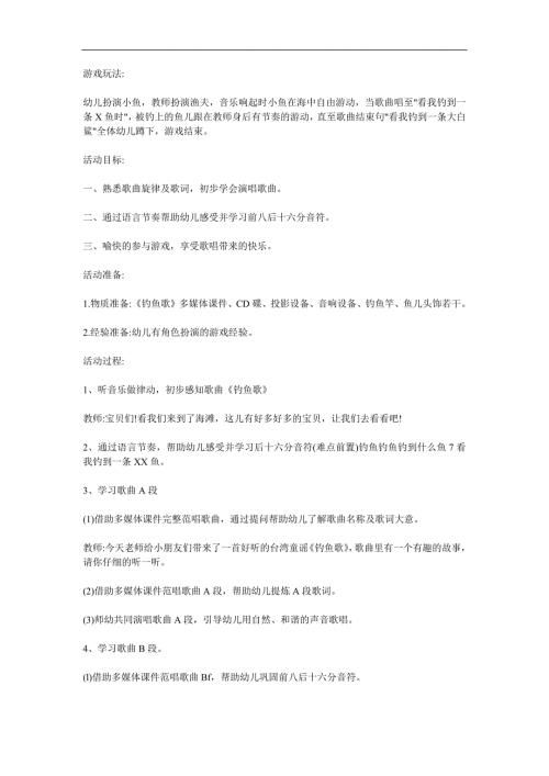 大班音乐《钓鱼歌》PPT课件教案参考教案.docx