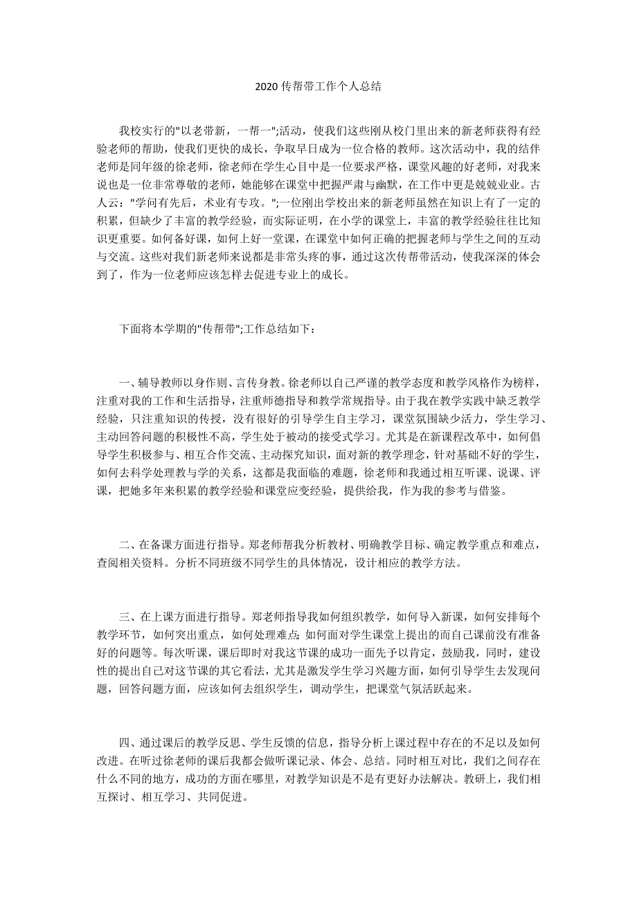 2020传帮带工作个人总结.docx_第1页