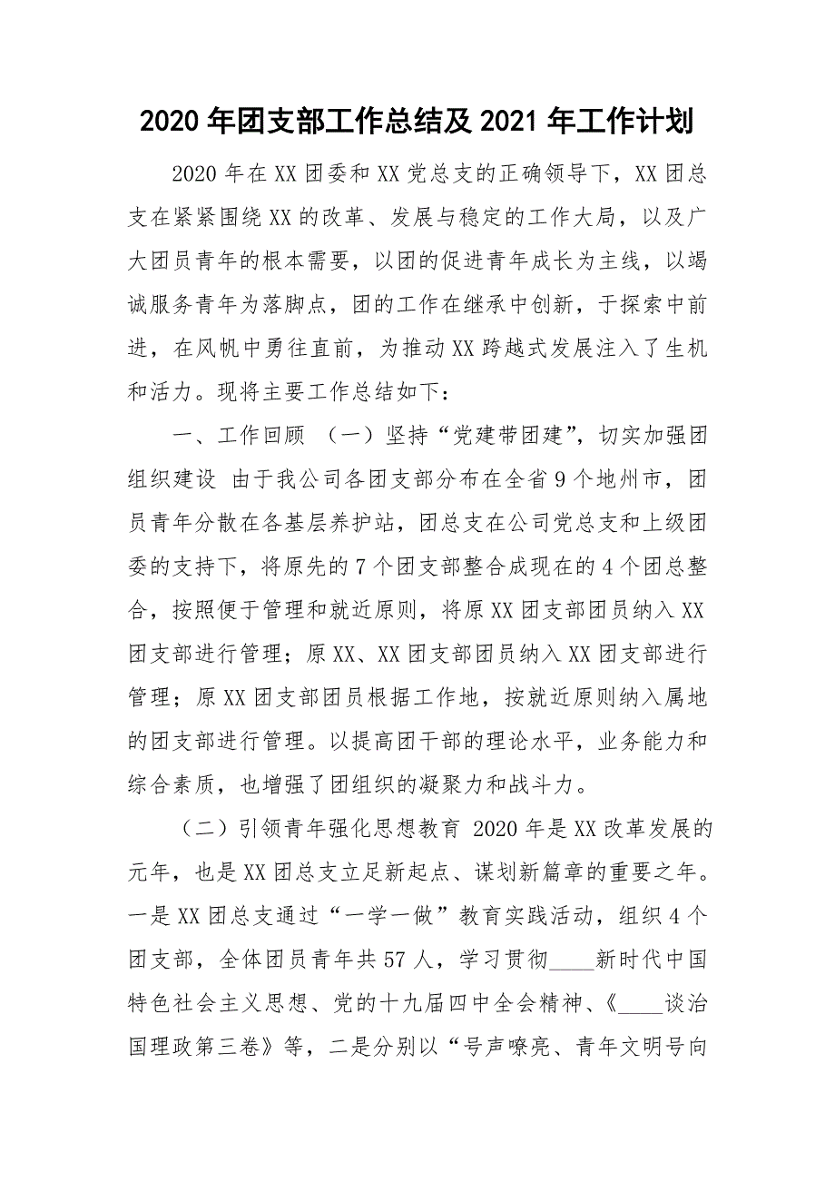 2020年团支部工作总结及2021年工作计划.doc_第1页