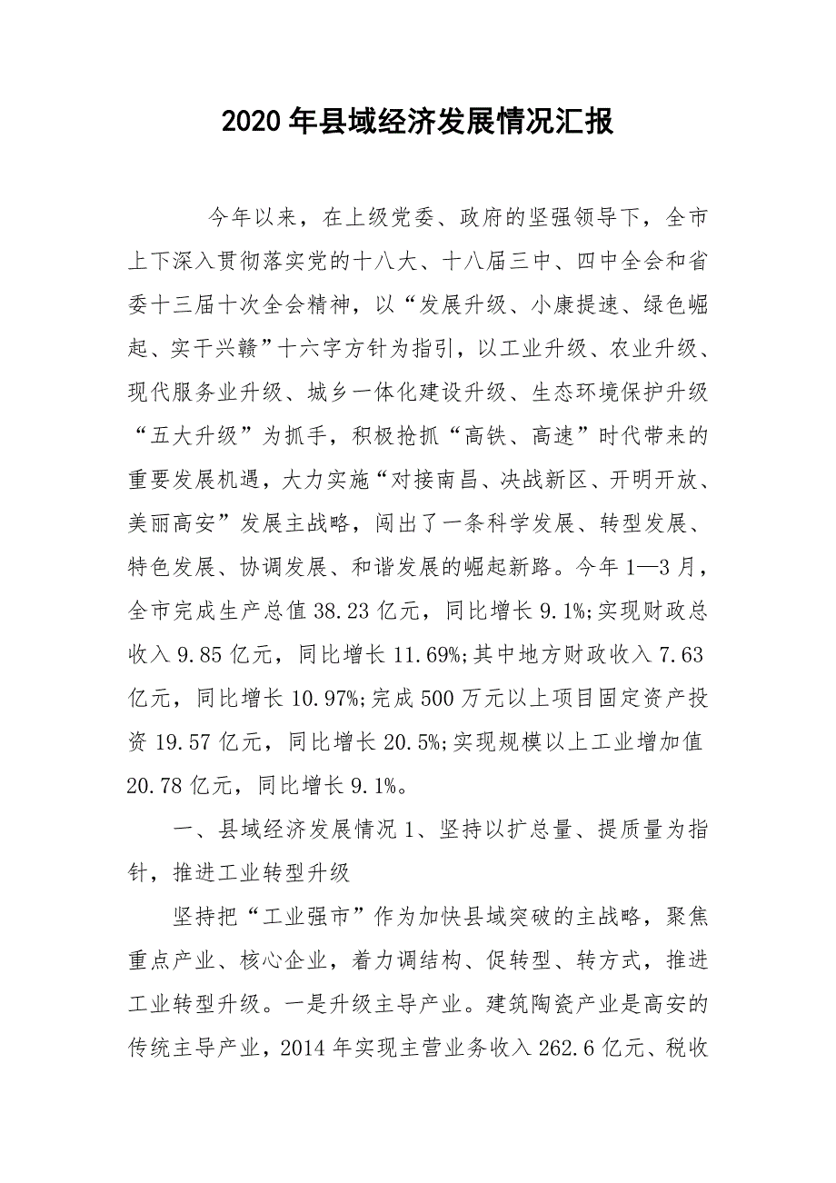 2020年县域经济发展情况汇报.doc_第1页