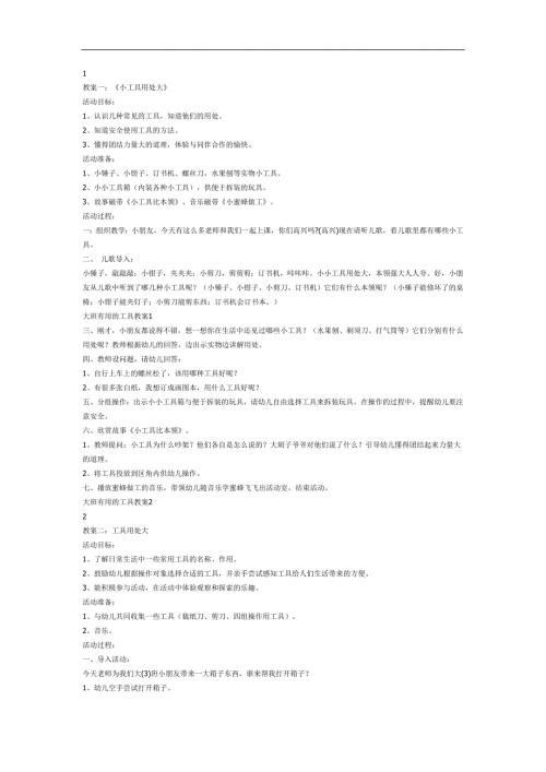 大班有趣的工具PPT课件教案参考.docx