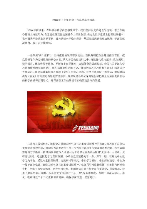 2020年上半年党建工作总结范文精选.docx
