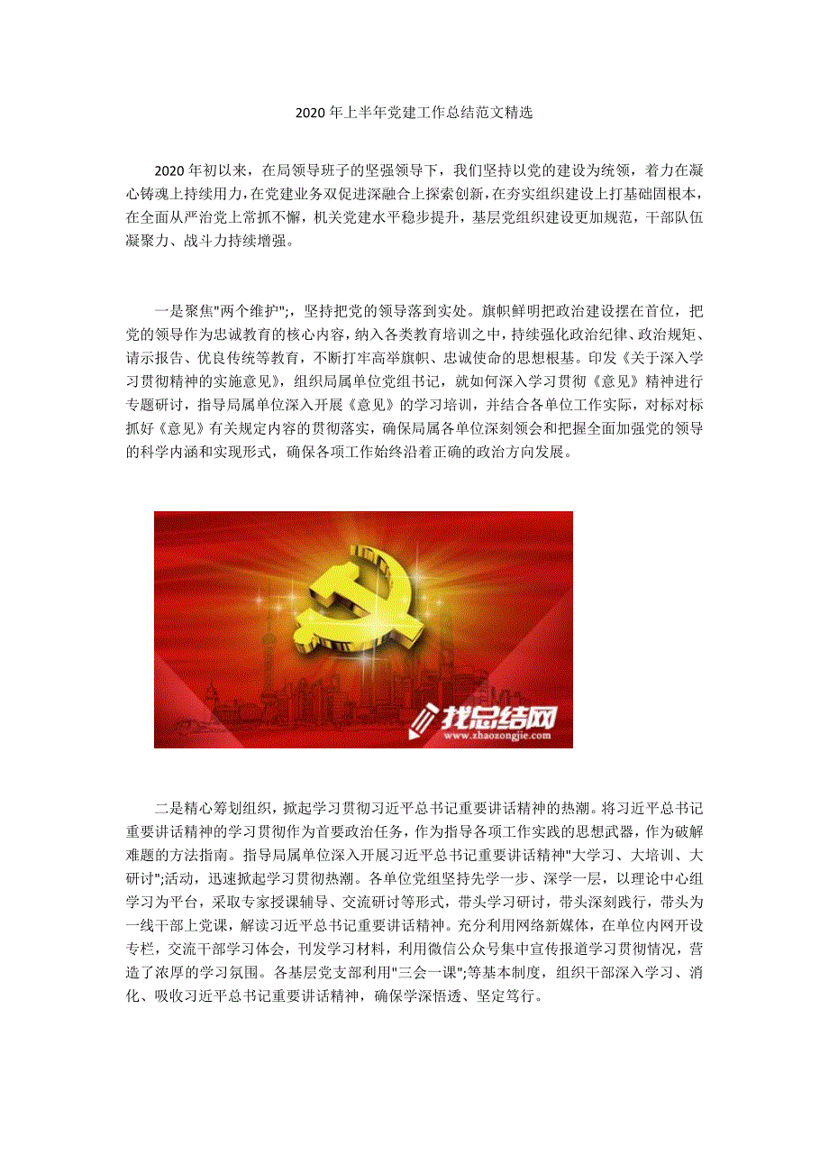 2020年上半年党建工作总结范文精选.docx_第1页