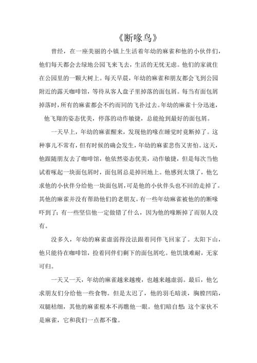 大班语言《断喙鸟》PPT课件教案大班语言《断喙鸟》故事脚本.docx