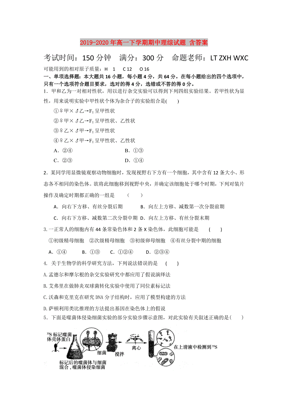 2019-2020年高一下学期期中理综试题含答案.doc_第1页