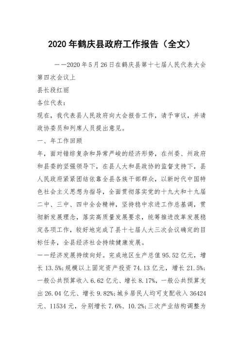 2020年鹤庆县政府工作报告全文.docx