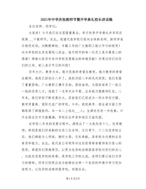 2021年中学庆祝教师节暨开学典礼校长讲话稿.doc