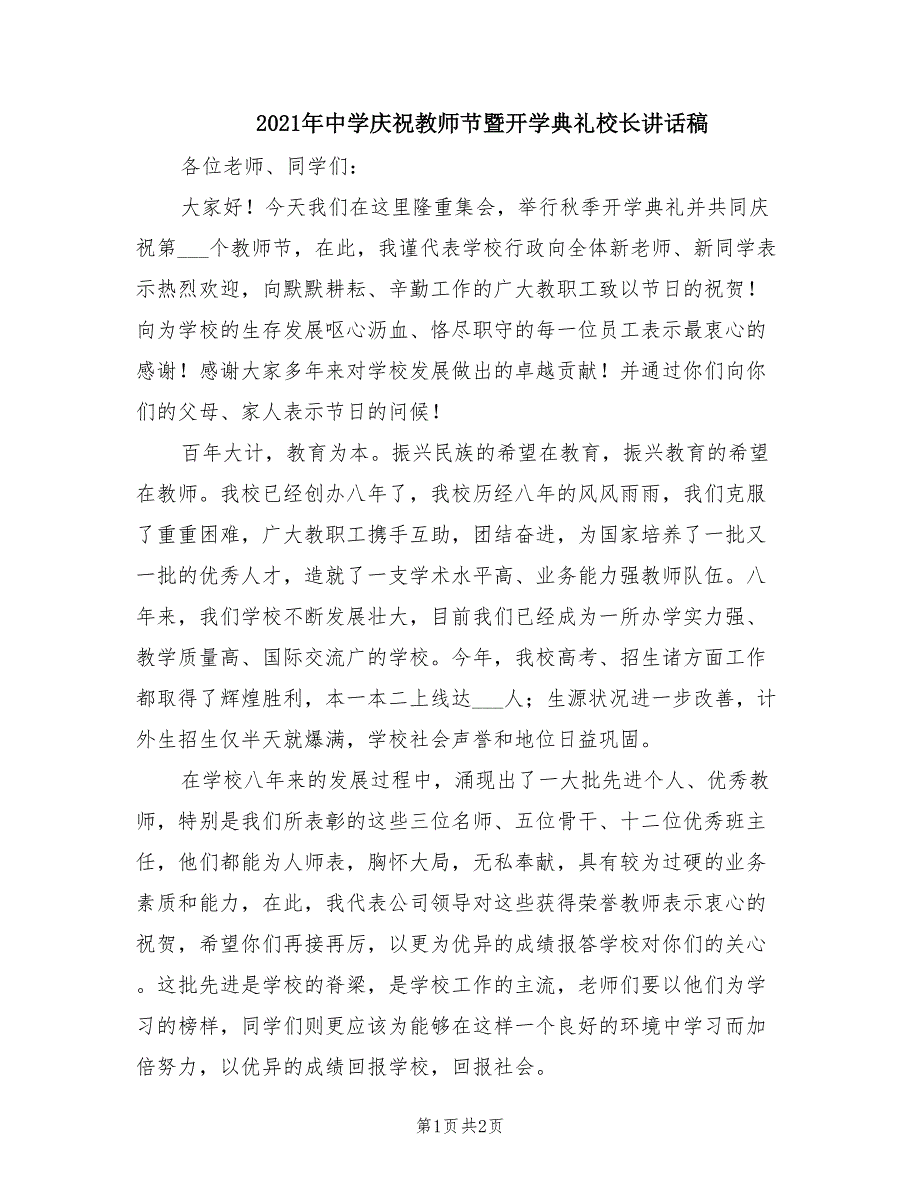2021年中学庆祝教师节暨开学典礼校长讲话稿.doc_第1页