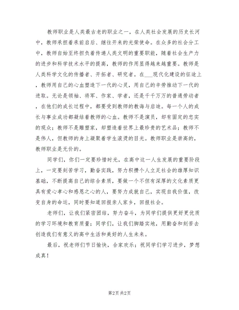 2021年中学庆祝教师节暨开学典礼校长讲话稿.doc_第2页