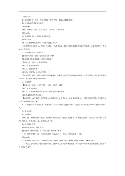 中班数学《小鱼有多长》PPT课件教案参考教案.docx