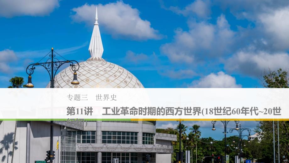 2019高考历史二轮专题复习专题三世界史第11讲工业革命时期的西方世界18世纪60年代-20世纪初课件.ppt_第1页