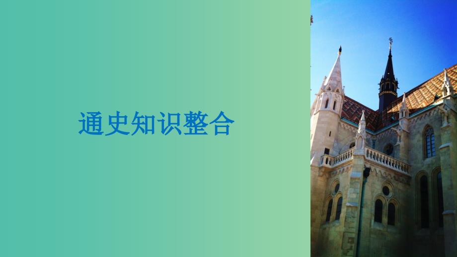 2019高考历史二轮专题复习专题三世界史第11讲工业革命时期的西方世界18世纪60年代-20世纪初课件.ppt_第3页