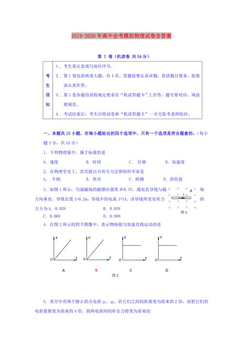 2019-2020年高中会考模拟物理试卷含答案.doc