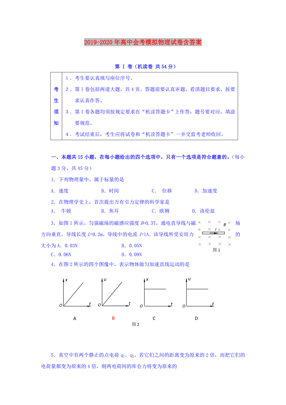 2019-2020年高中会考模拟物理试卷含答案.doc_第1页