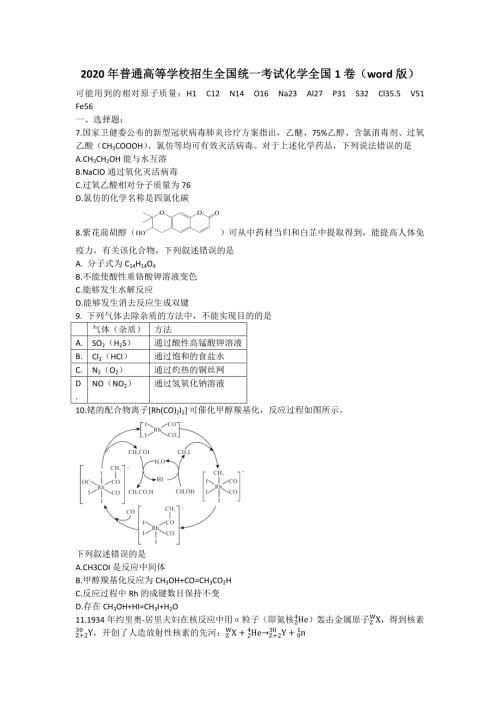 2020年高考全国1卷-化学word-2020化学全国一-精编.doc
