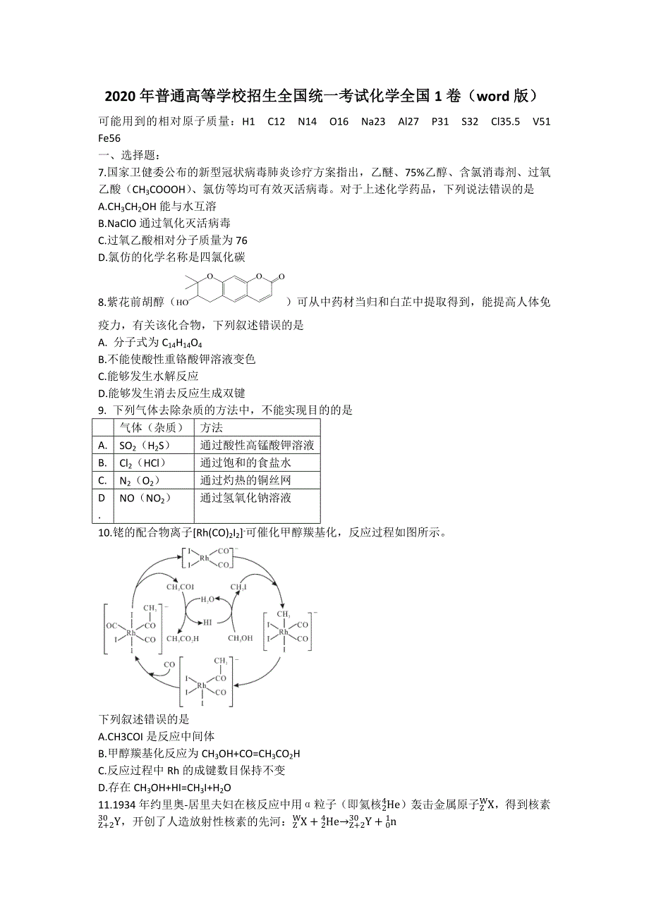 2020年高考全国1卷-化学word-2020化学全国一-精编.doc_第1页