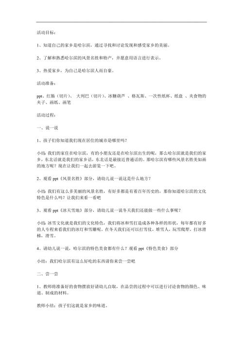 大班社会活动《美丽的家乡哈尔滨》PPT课件教案参考教案.docx