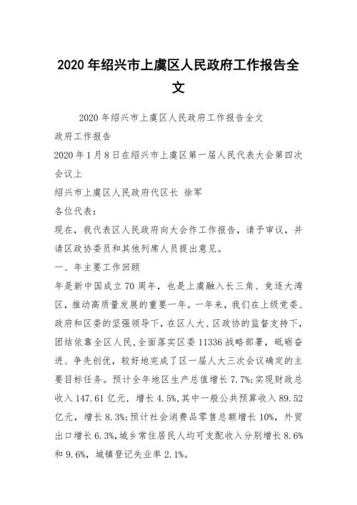 2020年绍兴市上虞区人民政府工作报告全文.docx