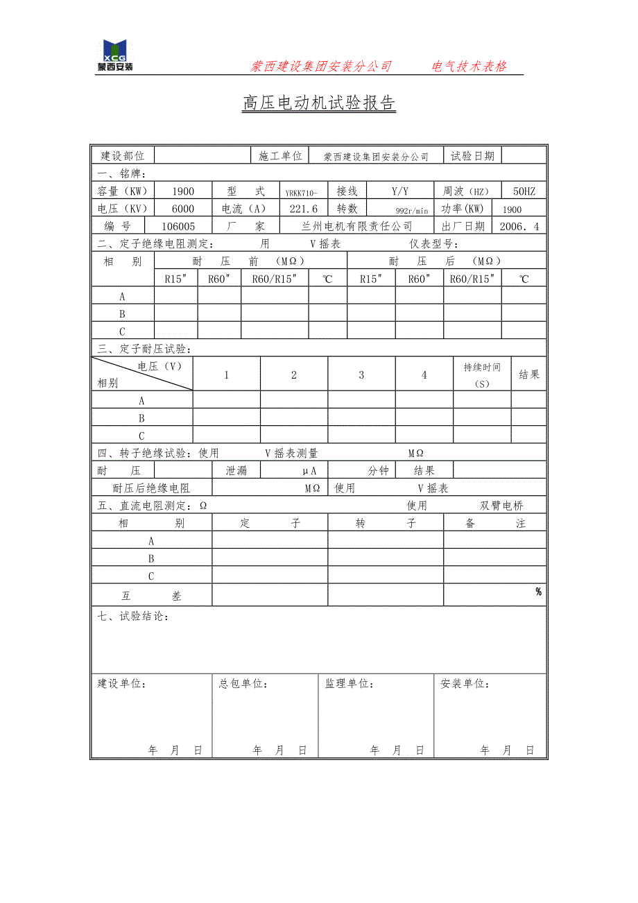 0011高压电机试验报告.doc_第1页