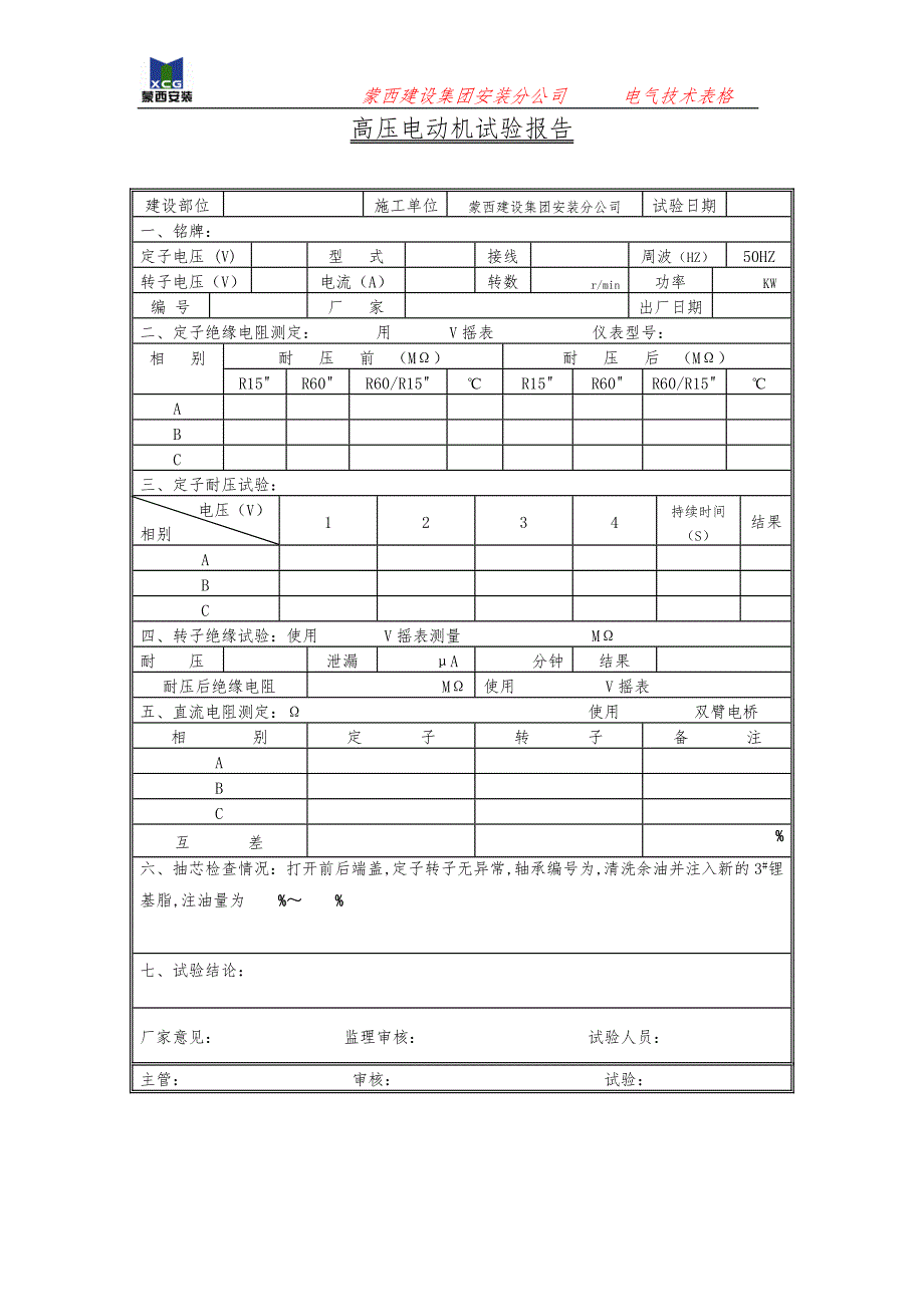 0011高压电机试验报告.doc_第2页