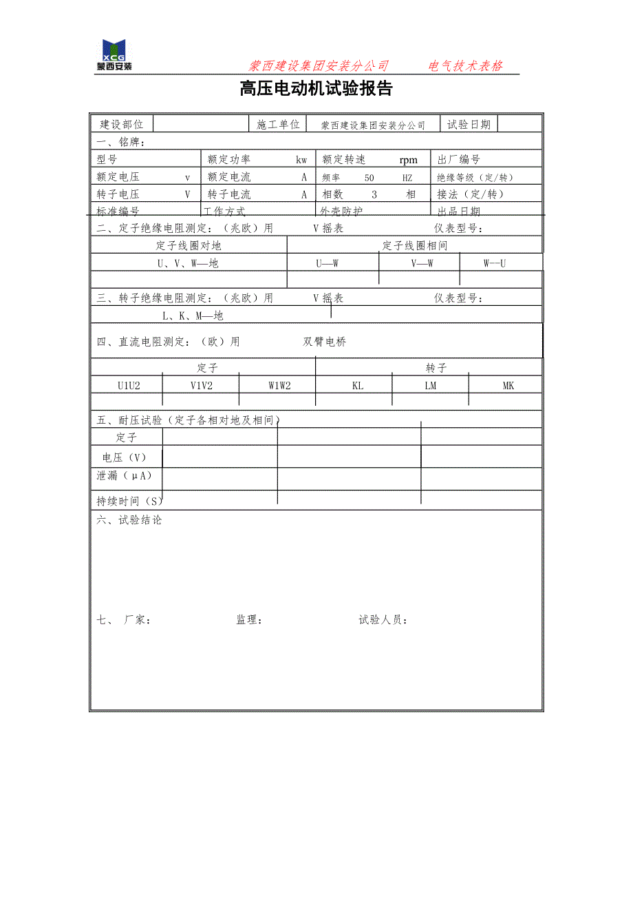 0011高压电机试验报告.doc_第3页