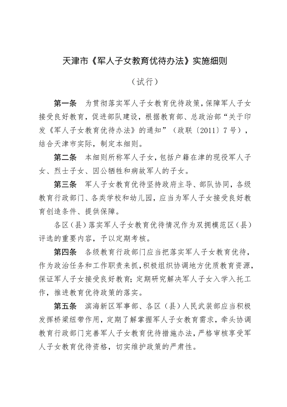 1号天津市军人子女教育优待办法实施细则.doc_第1页