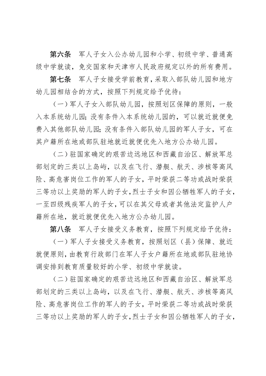 1号天津市军人子女教育优待办法实施细则.doc_第2页