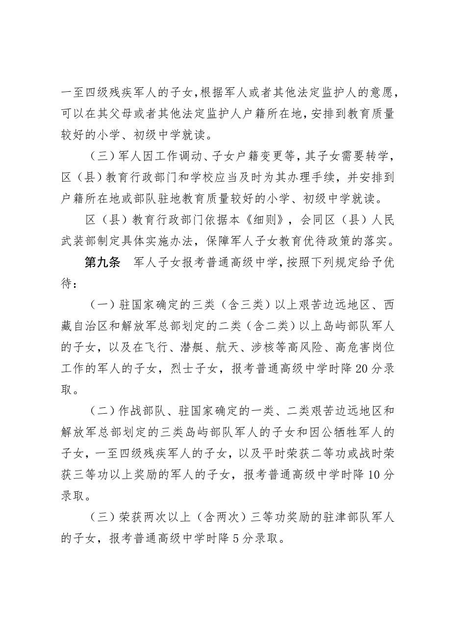 1号天津市军人子女教育优待办法实施细则.doc_第3页
