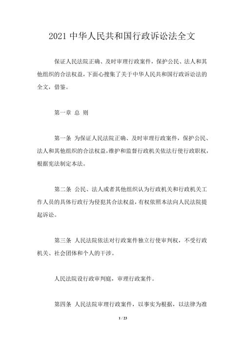 2021中华人民共和国行政诉讼法全文.doc