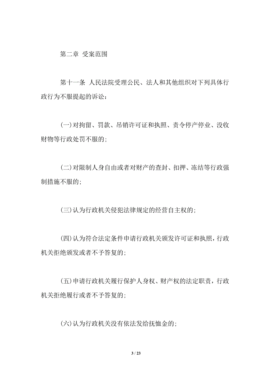 2021中华人民共和国行政诉讼法全文.doc_第3页