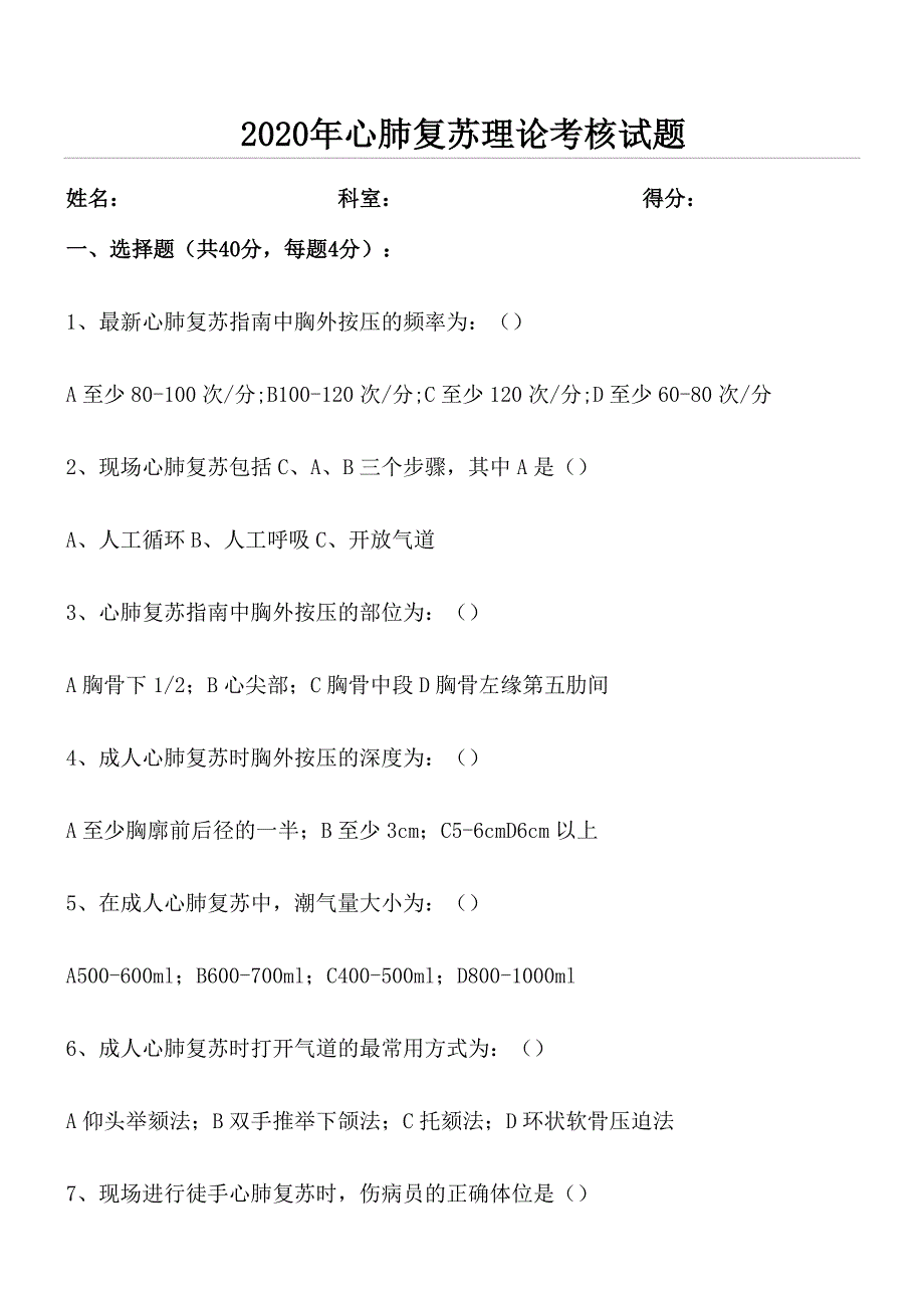 2020年心肺复苏理论考试试题及参考答案-.doc_第1页