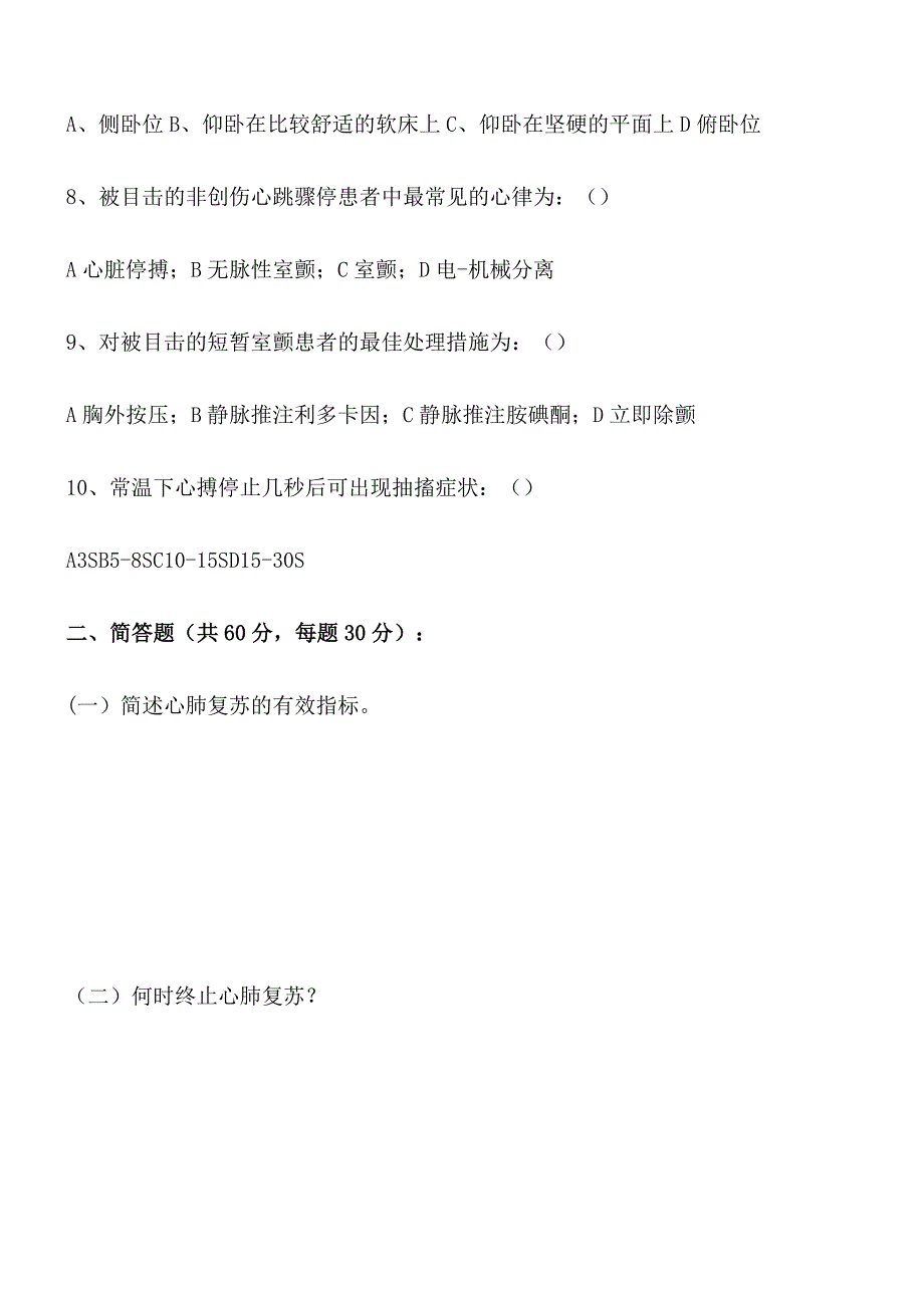 2020年心肺复苏理论考试试题及参考答案-.doc_第2页