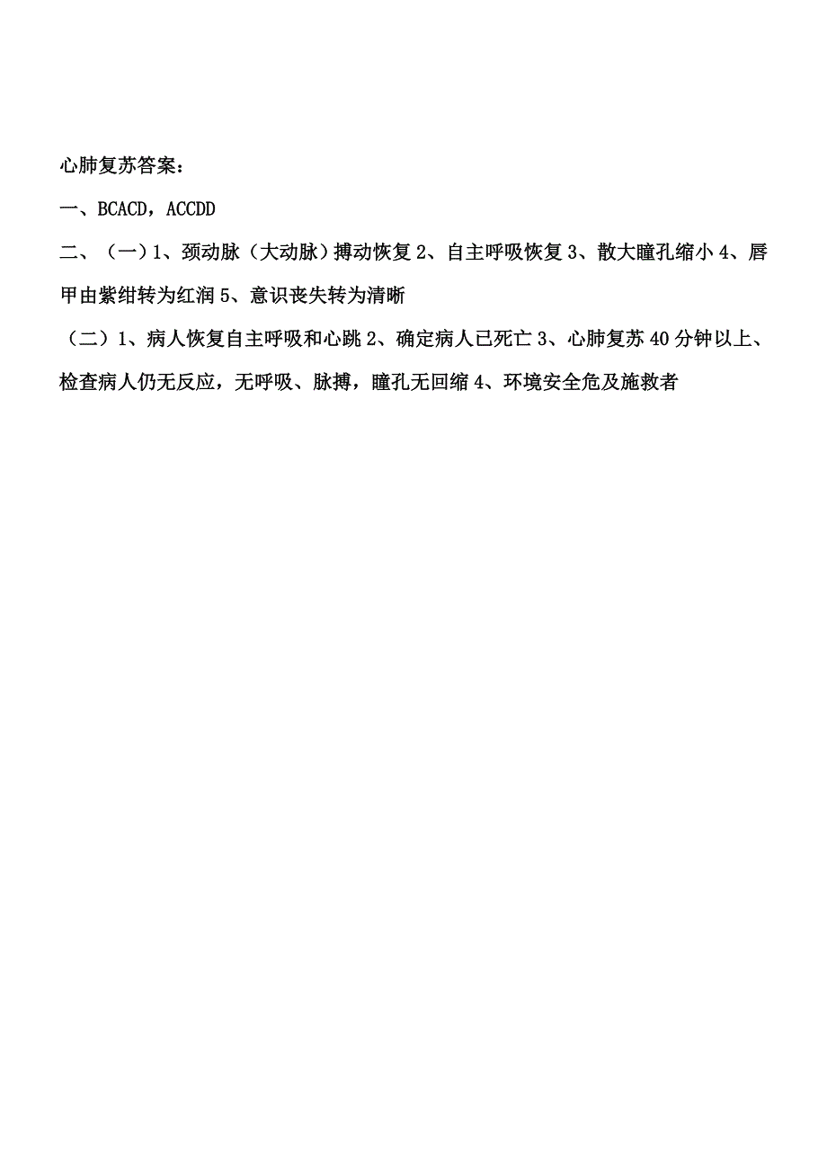 2020年心肺复苏理论考试试题及参考答案-.doc_第3页