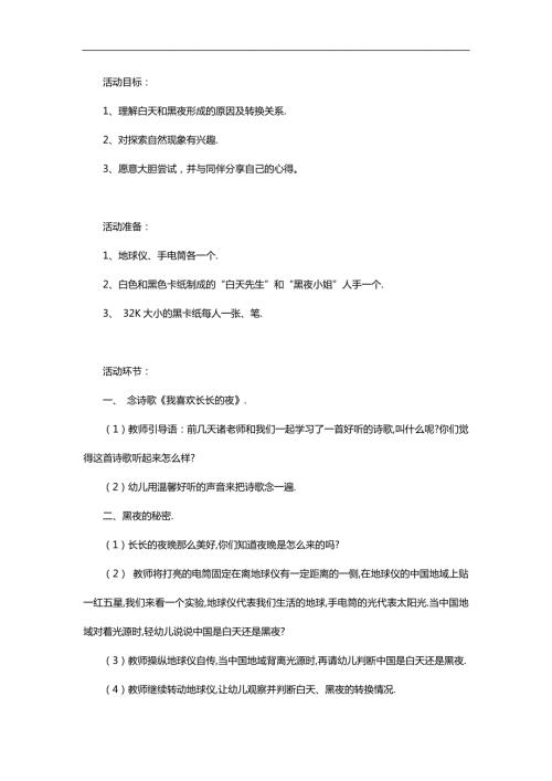 大班科学《为什么会有白天和黑夜》PPT课件教案参考教案.docx
