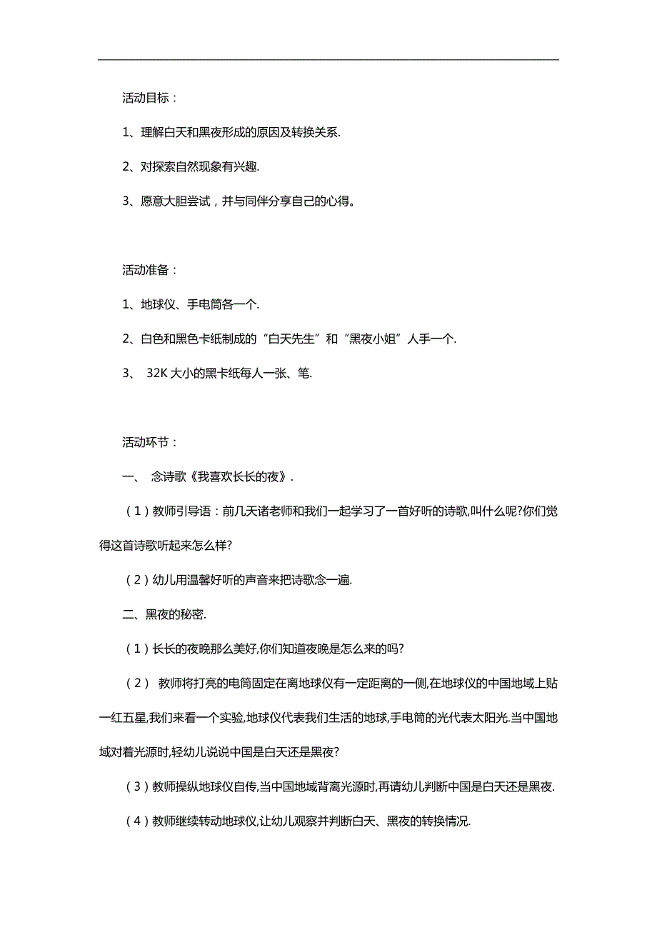 大班科学《为什么会有白天和黑夜》PPT课件教案参考教案.docx_第1页