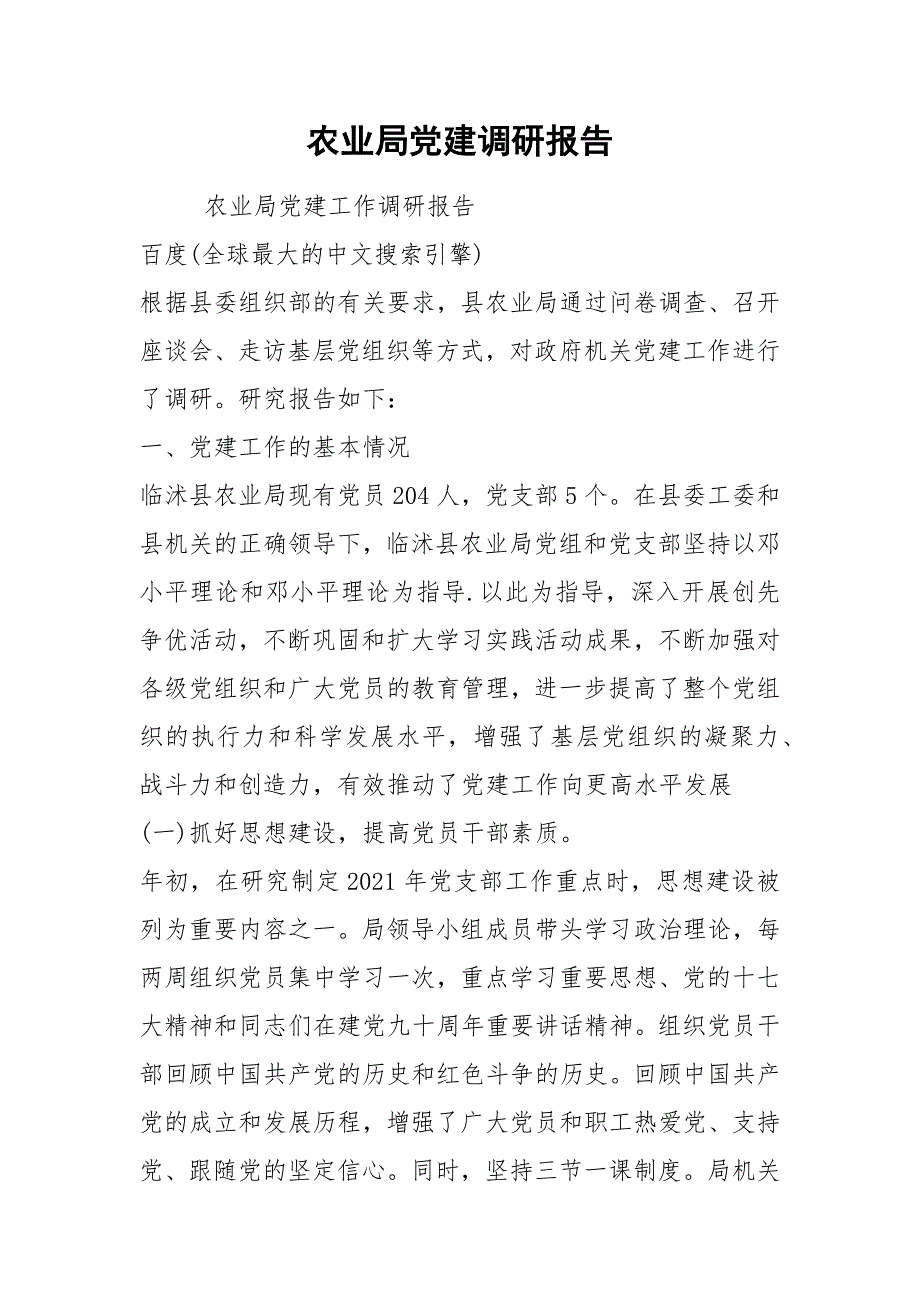 2021农业局党建调研报告.docx_第1页
