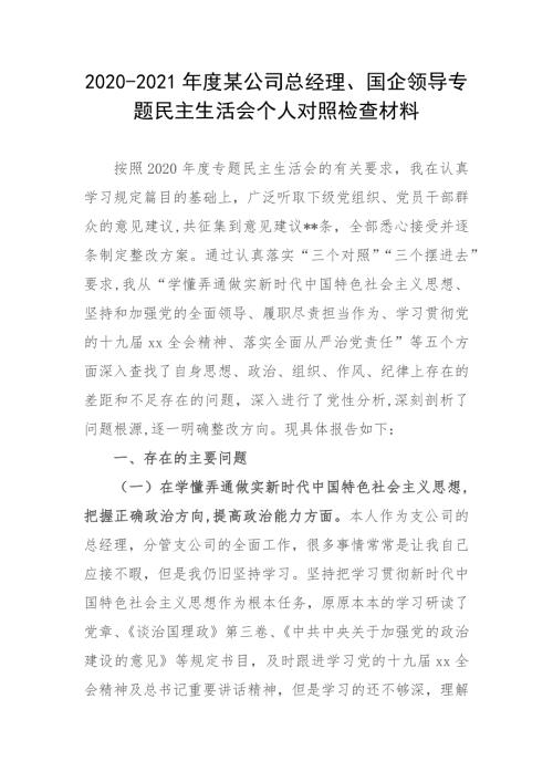 2020-2021年度某公司总经理国企领导专题民主生活会个人对照检查材料.docx