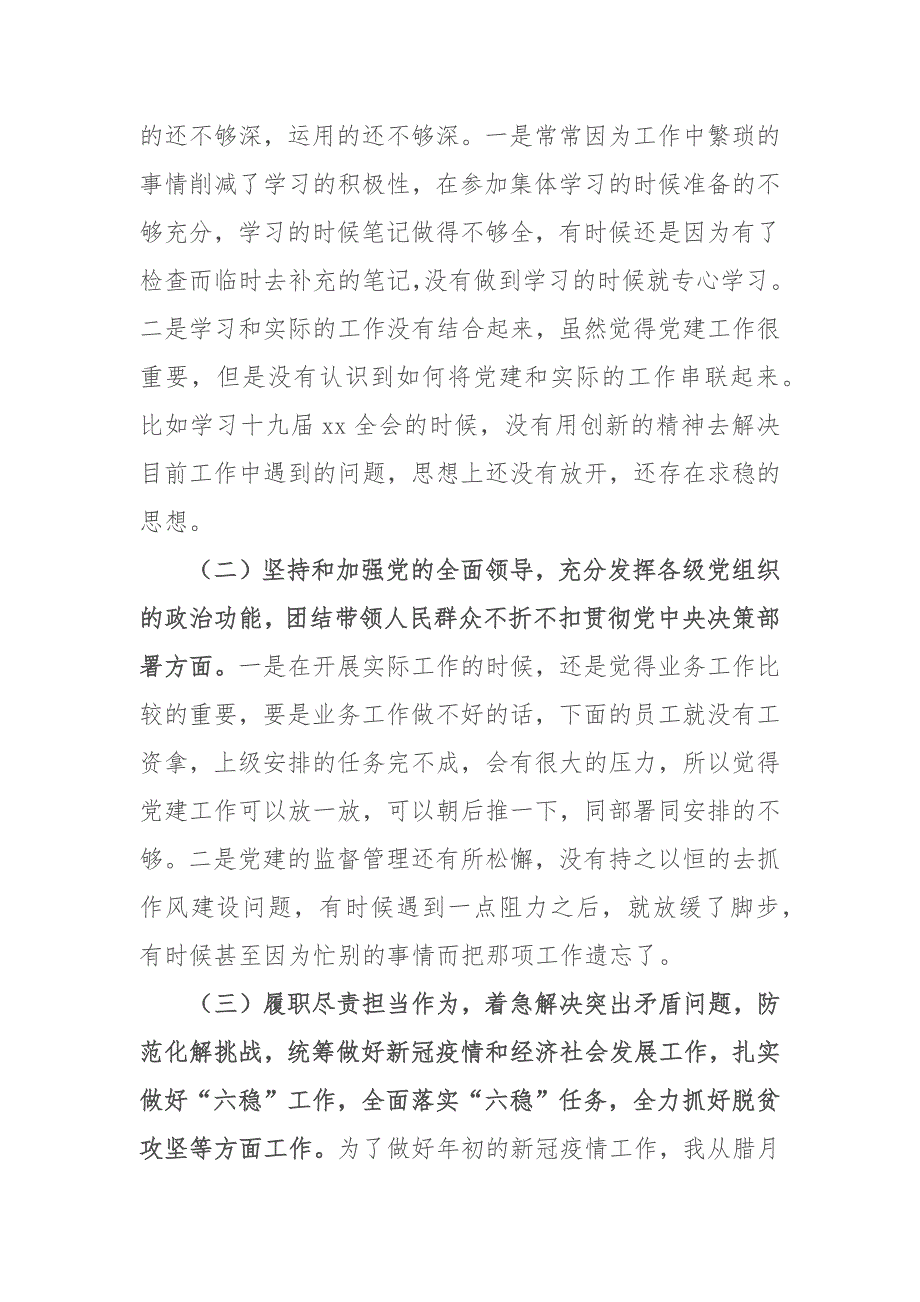 2020-2021年度某公司总经理国企领导专题民主生活会个人对照检查材料.docx_第2页