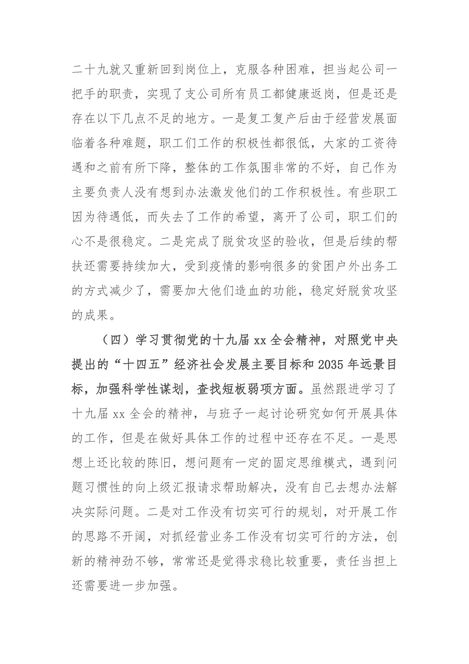 2020-2021年度某公司总经理国企领导专题民主生活会个人对照检查材料.docx_第3页