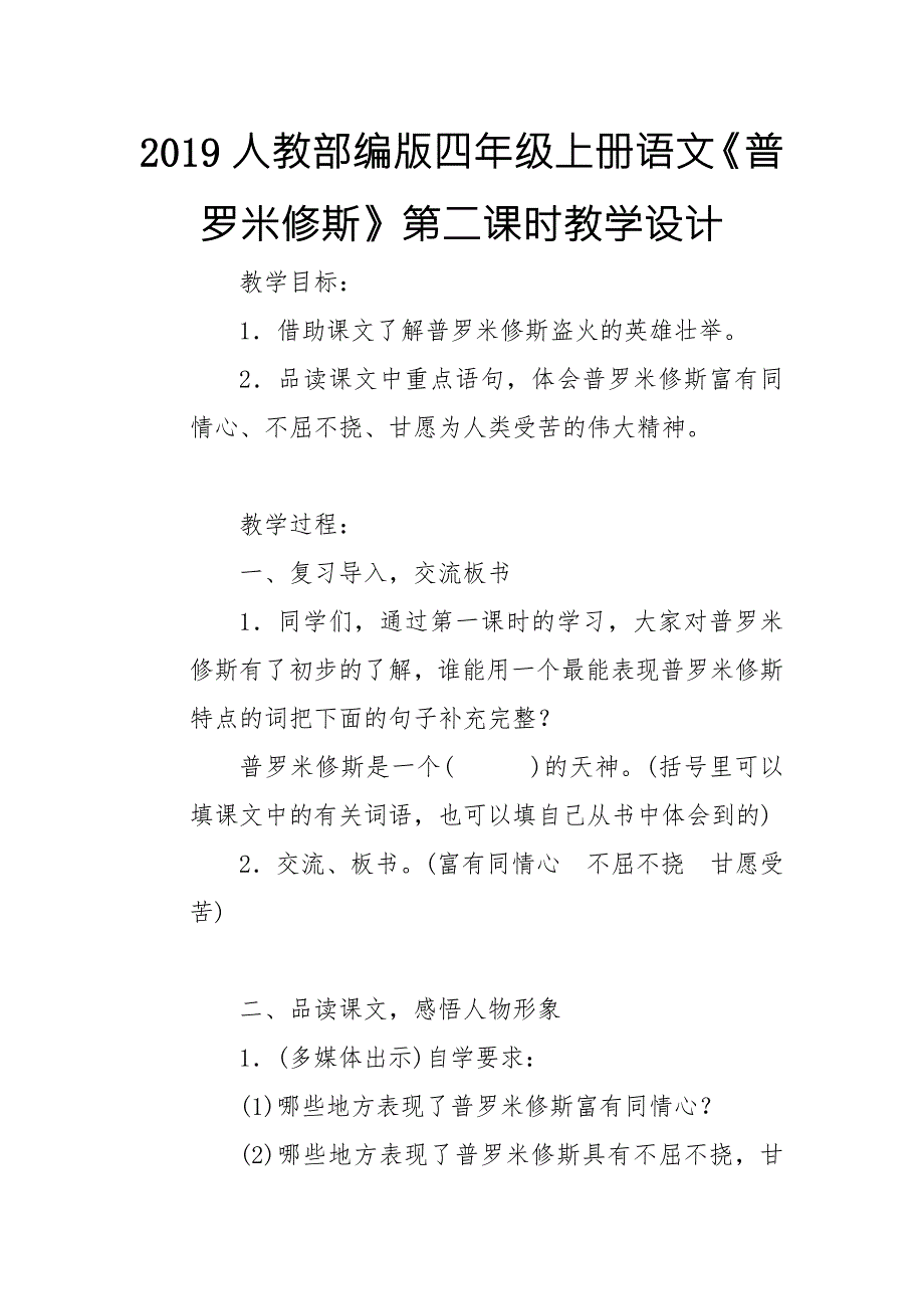 2019人教部编版四年级上册语文普罗米修斯第二课时教学设计.doc_第1页