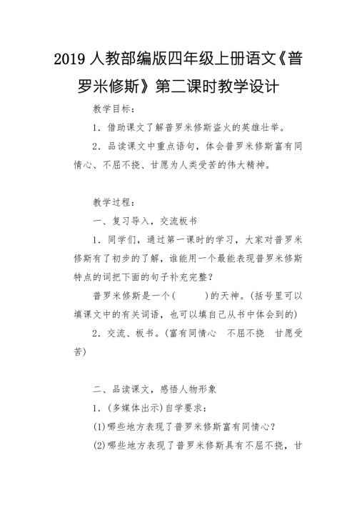2019人教部编版四年级上册语文普罗米修斯第二课时教学设计.doc