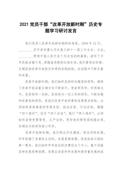 2021党员干部改革开放新时期历史专题学习研讨发言.docx