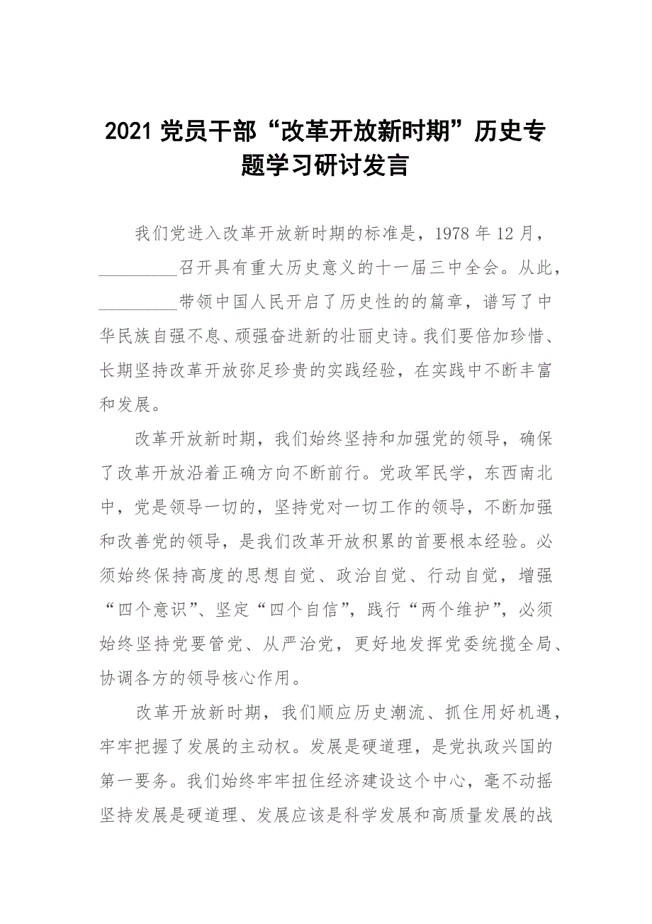 2021党员干部改革开放新时期历史专题学习研讨发言.docx_第1页