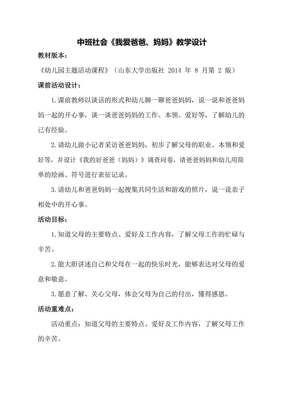 中班社会《我爱爸爸、妈妈》中班社会《我爱爸爸、妈妈》教学设计.docx_第1页