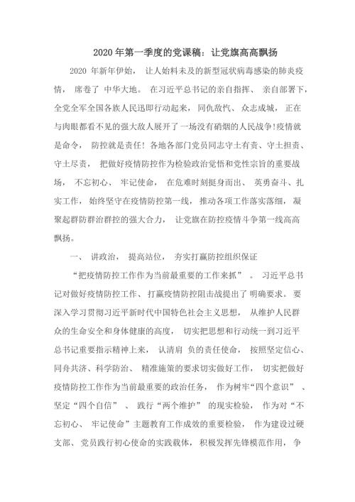 2020年第一季度的党课稿让党旗高高飘扬.doc