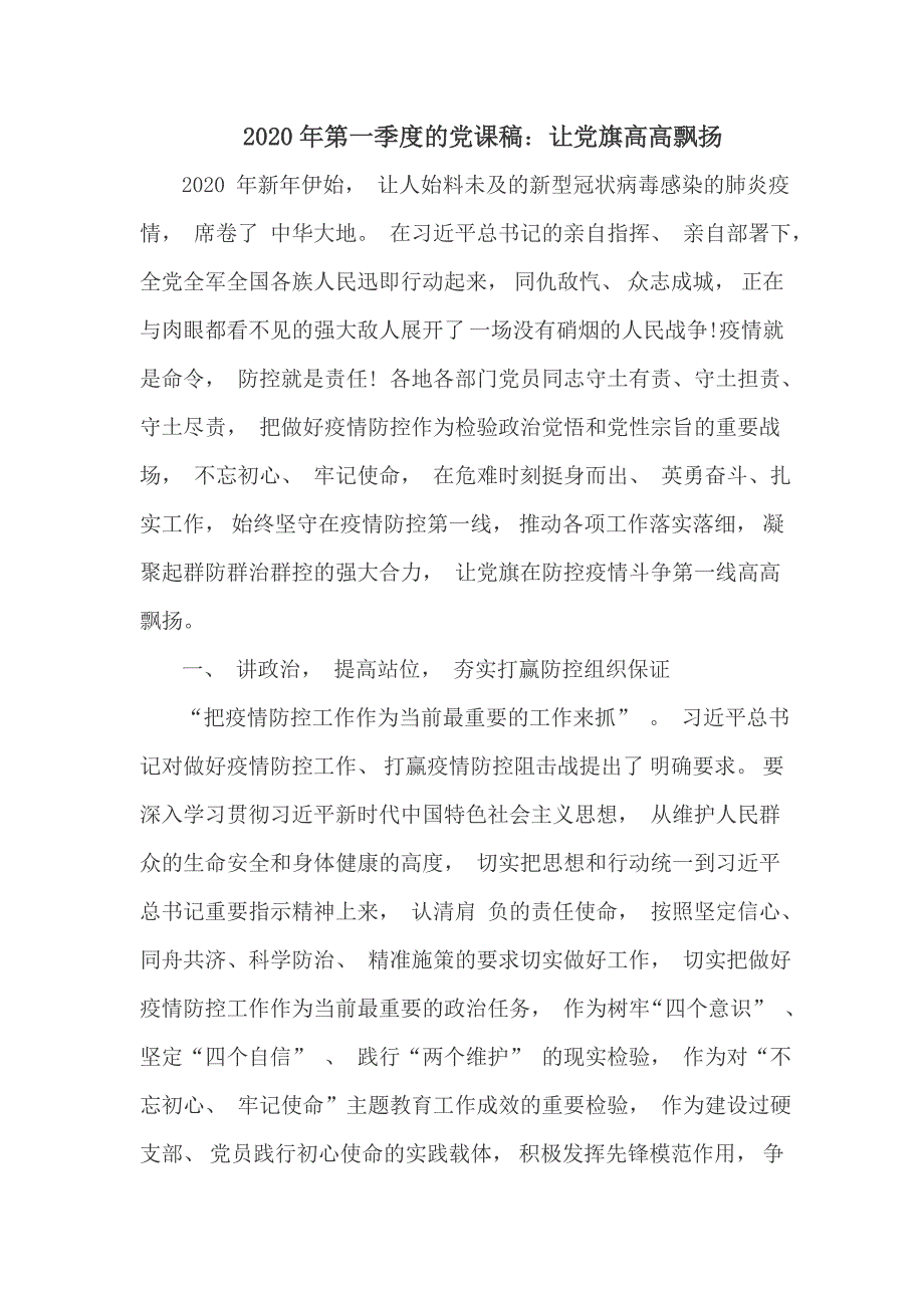 2020年第一季度的党课稿让党旗高高飘扬.doc_第1页