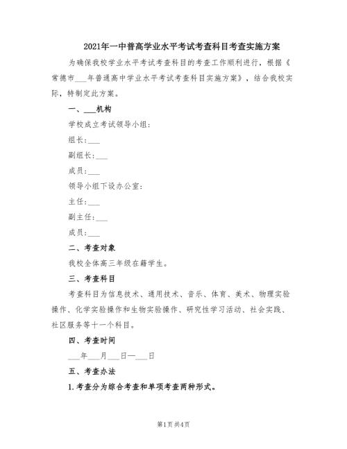 2021年一中普高学业水平考试考查科目考查实施方案.doc