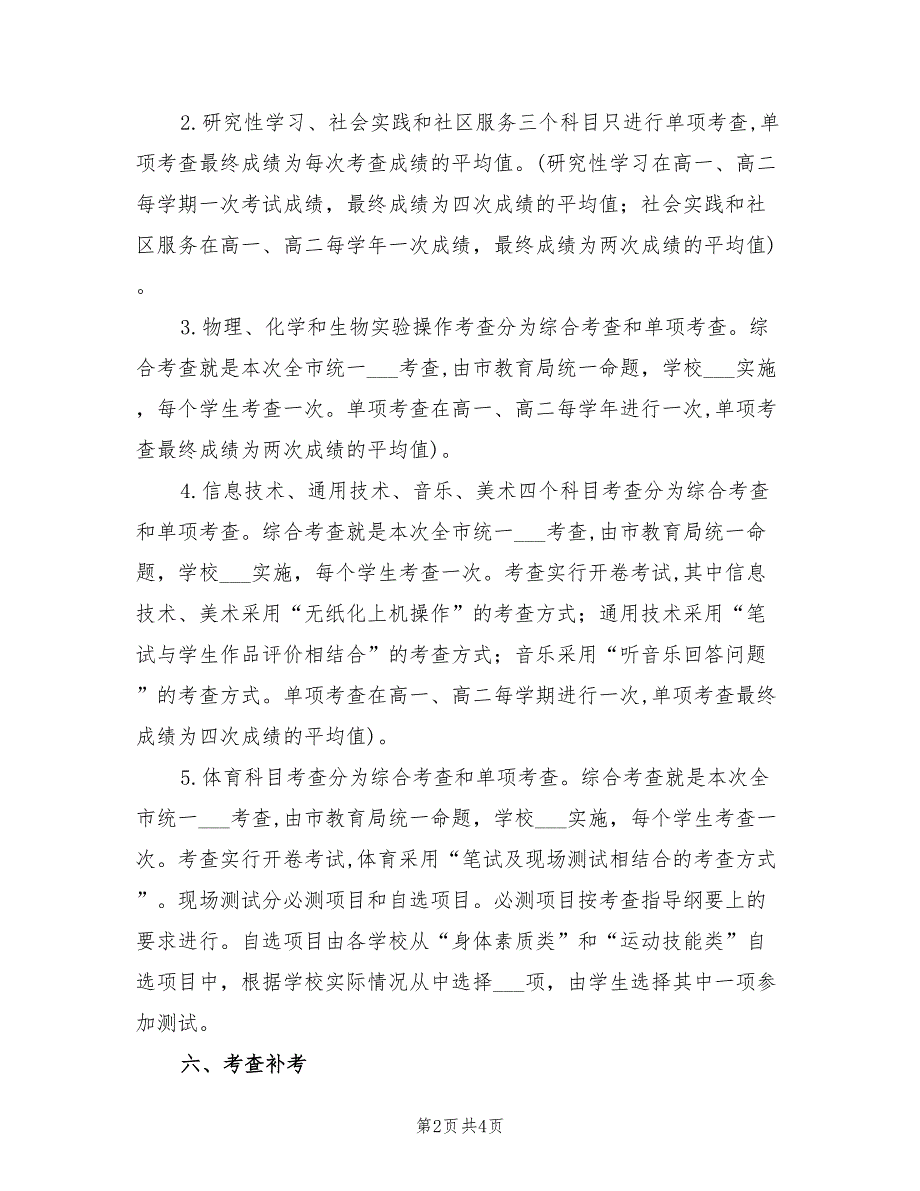 2021年一中普高学业水平考试考查科目考查实施方案.doc_第2页