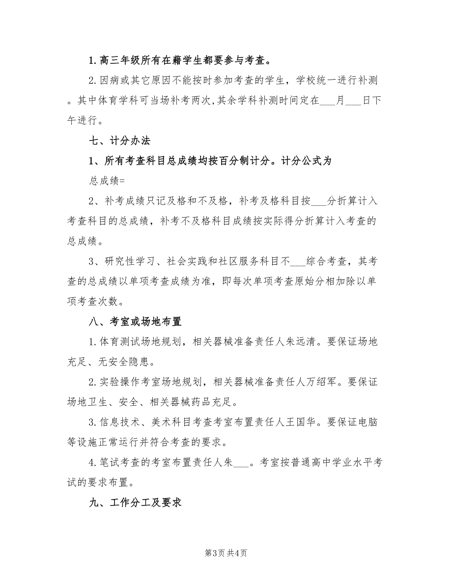 2021年一中普高学业水平考试考查科目考查实施方案.doc_第3页